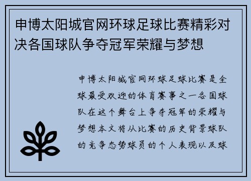 申博太阳城官网环球足球比赛精彩对决各国球队争夺冠军荣耀与梦想