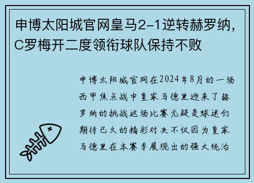 申博太阳城官网皇马2-1逆转赫罗纳，C罗梅开二度领衔球队保持不败