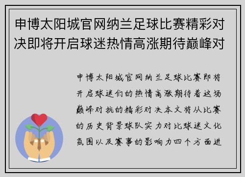 申博太阳城官网纳兰足球比赛精彩对决即将开启球迷热情高涨期待巅峰对抗