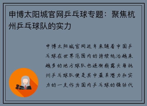 申博太阳城官网乒乓球专题：聚焦杭州乒乓球队的实力