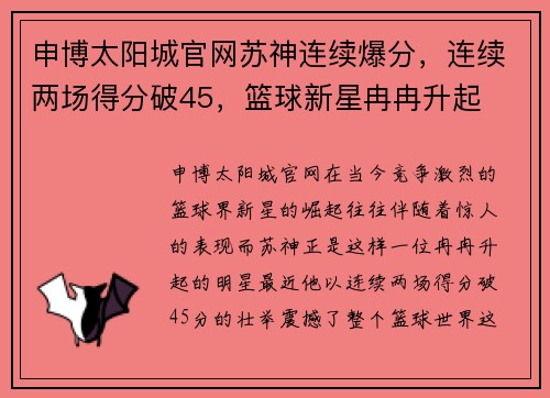 申博太阳城官网苏神连续爆分，连续两场得分破45，篮球新星冉冉升起