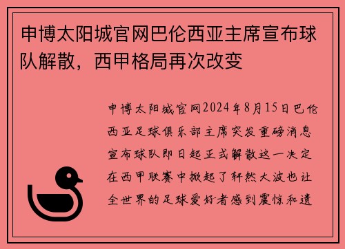 申博太阳城官网巴伦西亚主席宣布球队解散，西甲格局再次改变