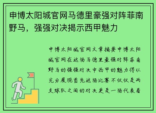 申博太阳城官网马德里豪强对阵菲南野马，强强对决揭示西甲魅力