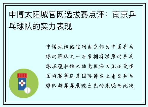 申博太阳城官网选拔赛点评：南京乒乓球队的实力表现
