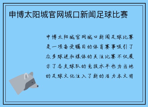 申博太阳城官网城口新闻足球比赛