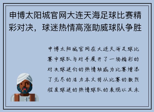 申博太阳城官网大连天海足球比赛精彩对决，球迷热情高涨助威球队争胜