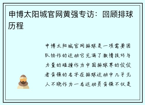申博太阳城官网黄强专访：回顾排球历程