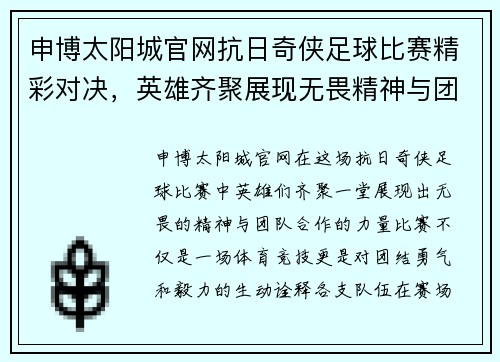 申博太阳城官网抗日奇侠足球比赛精彩对决，英雄齐聚展现无畏精神与团队合作