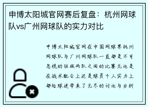 申博太阳城官网赛后复盘：杭州网球队vs广州网球队的实力对比