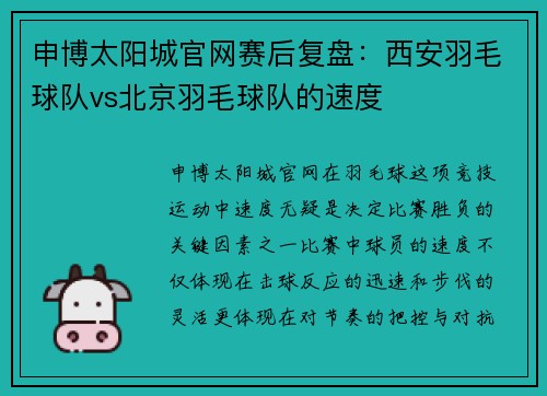 申博太阳城官网赛后复盘：西安羽毛球队vs北京羽毛球队的速度