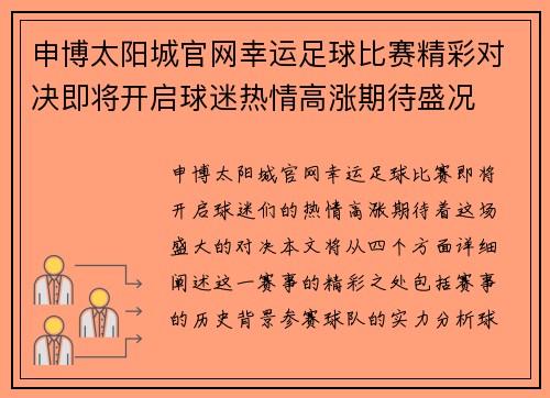 申博太阳城官网幸运足球比赛精彩对决即将开启球迷热情高涨期待盛况