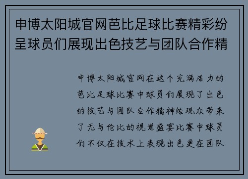 申博太阳城官网芭比足球比赛精彩纷呈球员们展现出色技艺与团队合作精神