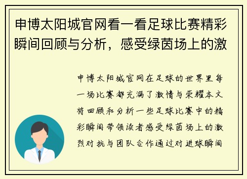 申博太阳城官网看一看足球比赛精彩瞬间回顾与分析，感受绿茵场上的激情与荣耀