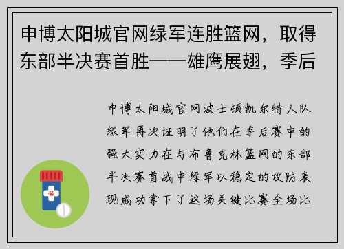 申博太阳城官网绿军连胜篮网，取得东部半决赛首胜——雄鹰展翅，季后赛再现王者之势