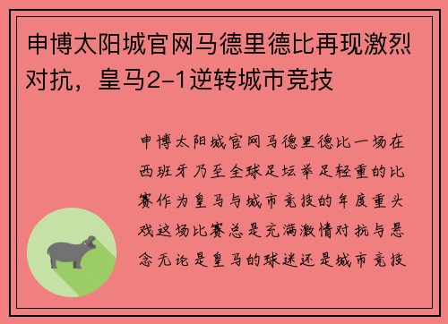 申博太阳城官网马德里德比再现激烈对抗，皇马2-1逆转城市竞技