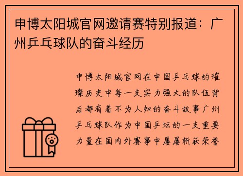 申博太阳城官网邀请赛特别报道：广州乒乓球队的奋斗经历
