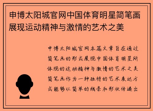 申博太阳城官网中国体育明星简笔画展现运动精神与激情的艺术之美