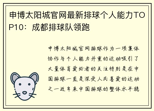申博太阳城官网最新排球个人能力TOP10：成都排球队领跑
