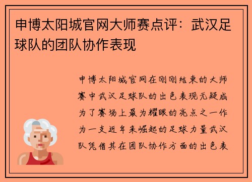 申博太阳城官网大师赛点评：武汉足球队的团队协作表现