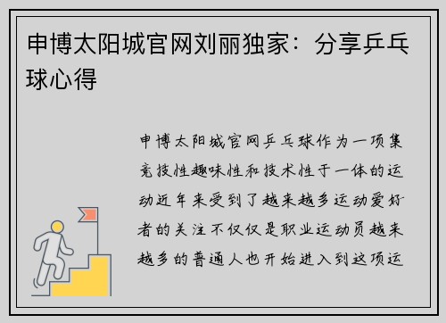 申博太阳城官网刘丽独家：分享乒乓球心得