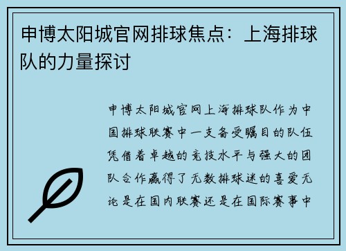 申博太阳城官网排球焦点：上海排球队的力量探讨