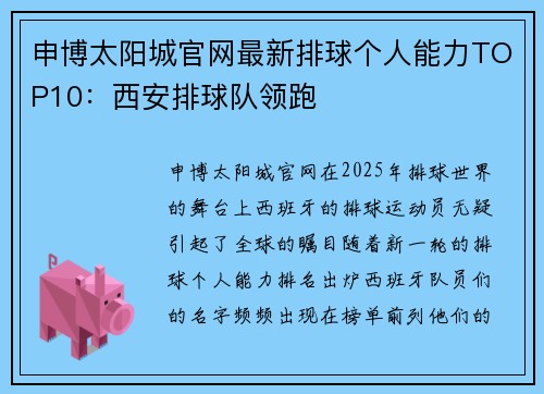 申博太阳城官网最新排球个人能力TOP10：西安排球队领跑