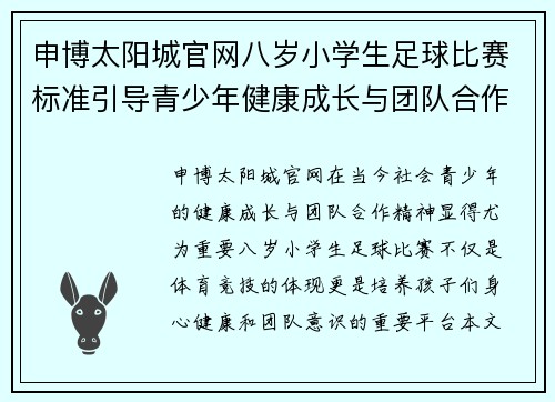申博太阳城官网八岁小学生足球比赛标准引导青少年健康成长与团队合作精神