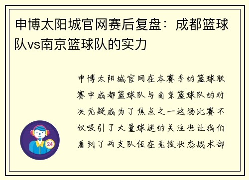 申博太阳城官网赛后复盘：成都篮球队vs南京篮球队的实力