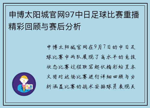 申博太阳城官网97中日足球比赛重播精彩回顾与赛后分析