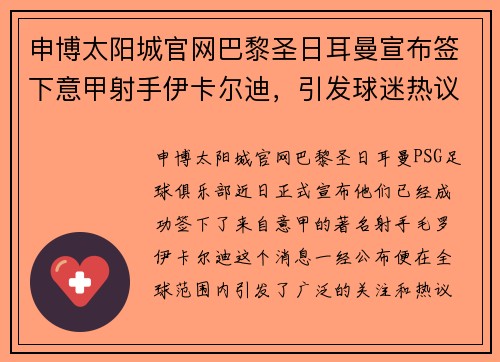 申博太阳城官网巴黎圣日耳曼宣布签下意甲射手伊卡尔迪，引发球迷热议