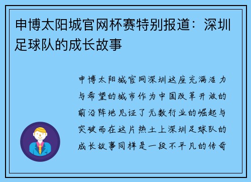 申博太阳城官网杯赛特别报道：深圳足球队的成长故事