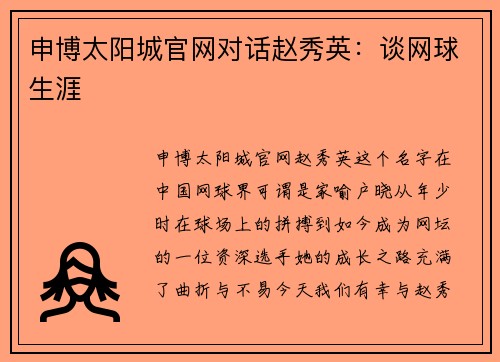 申博太阳城官网对话赵秀英：谈网球生涯
