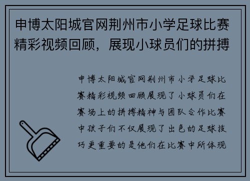 申博太阳城官网荆州市小学足球比赛精彩视频回顾，展现小球员们的拼搏精神与团队合作