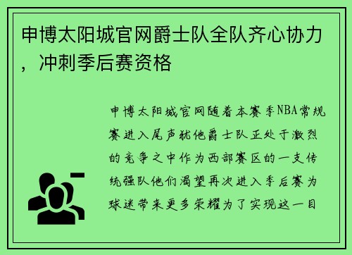 申博太阳城官网爵士队全队齐心协力，冲刺季后赛资格