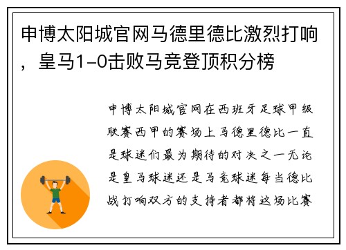 申博太阳城官网马德里德比激烈打响，皇马1-0击败马竞登顶积分榜