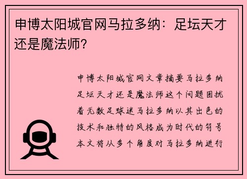 申博太阳城官网马拉多纳：足坛天才还是魔法师？