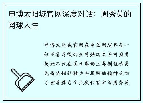 申博太阳城官网深度对话：周秀英的网球人生