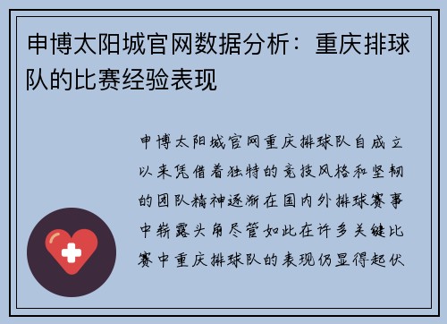 申博太阳城官网数据分析：重庆排球队的比赛经验表现