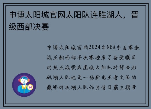 申博太阳城官网太阳队连胜湖人，晋级西部决赛