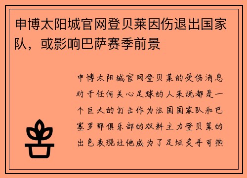 申博太阳城官网登贝莱因伤退出国家队，或影响巴萨赛季前景