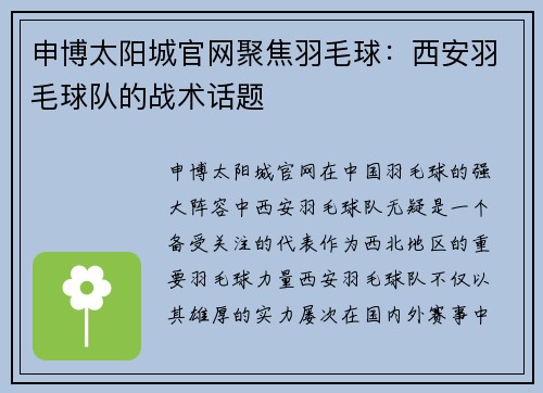 申博太阳城官网聚焦羽毛球：西安羽毛球队的战术话题