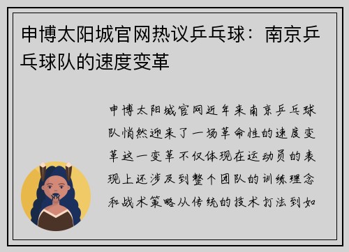 申博太阳城官网热议乒乓球：南京乒乓球队的速度变革