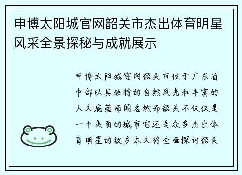 申博太阳城官网韶关市杰出体育明星风采全景探秘与成就展示