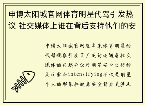 申博太阳城官网体育明星代驾引发热议 社交媒体上谁在背后支持他们的安全出行