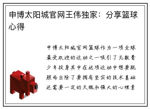 申博太阳城官网王伟独家：分享篮球心得