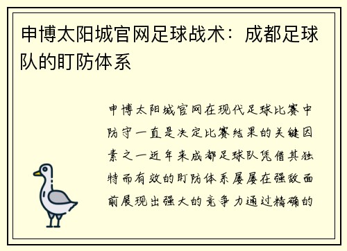 申博太阳城官网足球战术：成都足球队的盯防体系