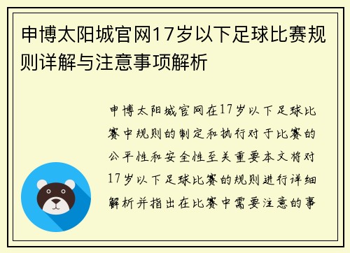 申博太阳城官网17岁以下足球比赛规则详解与注意事项解析