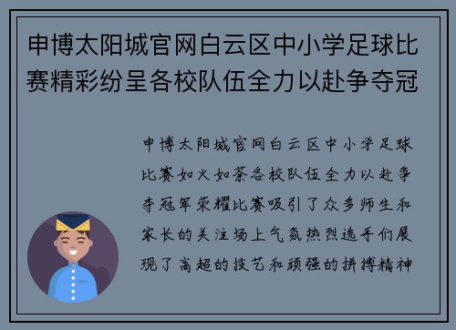 申博太阳城官网白云区中小学足球比赛精彩纷呈各校队伍全力以赴争夺冠军荣耀