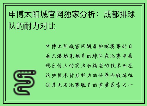 申博太阳城官网独家分析：成都排球队的耐力对比