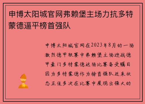 申博太阳城官网弗赖堡主场力抗多特蒙德逼平榜首强队